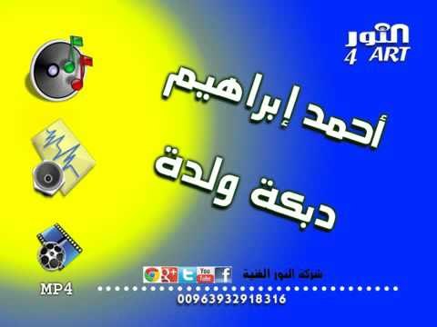 أحمد ابراهيم دبكة ولدة ahmad ibrahem dabkt wllda