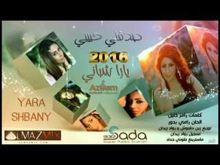 يارا شباني - صدقني حبيبي / 2016 Yara Shbany - Sadeqny 7beby