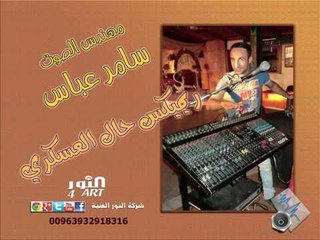 مهندس الصوت سامر عباس ريميكس حال العسكري samer abbas mix hal alaskri