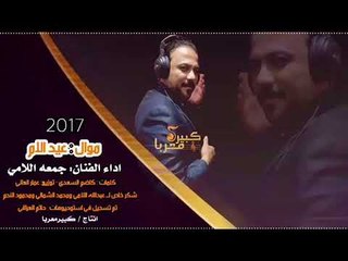 موال الام جمعه اللامي