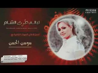 Sawsan Al Hassan - I3dam - Sedrik Tali3 Ya Bnaya | سوسن الحسن - إعدام - صدرك طالع يا بنية