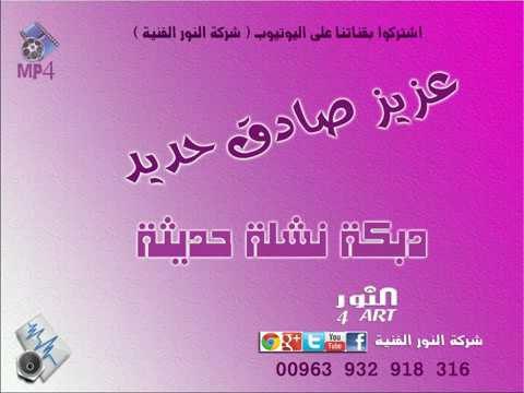عزيز صادق حديد دبكة نشلة حديثة azez sadek haded dabkt nashle hadetha