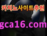 【카지노추천gca16..com】마이다스카지노- (gca16.com★☆★) -바카라사이트 우리카지노 온라인바카라 카지노사이트 마이다스카지노 인터넷카지노 카지노사이트추천 【카지노추천gca16..com】