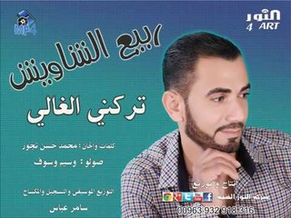 ربيع الشاويش تركني الغالي rabe3 alshawesh tarakny alghaly
