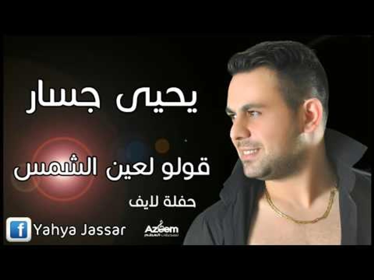 قولو لعين الشمس يحيى جسار حفلة2016 فيديو Dailymotion