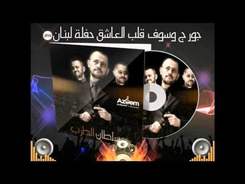 جديد2016 سلطان الطرب أبو وديع قلب العاشق حفلة لبنان جورج وسوف