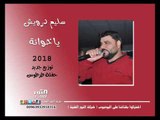 سليم درويش ياخوانة (توزيع جديد) حفلة طرطوس 2018 salem darwesh ya khawana