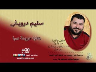 سليم درويش  عتابا حزينة صبا 2018 SALEM DARWESH ATABA HAZENA SABA
