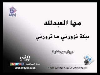 مها العبدلله تزورني ما تزورني مع بشارة 2018 maha abdalla tzwrni