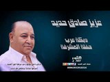 عزيز صادق حديد دبكة عرب - حفلة المشرفة (جديد وحصري في يوتيوب) AZEZ SADEK HADID ALMUSHRFEH