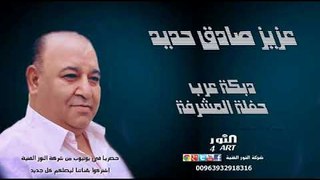 عزيز صادق حديد دبكة عرب - حفلة المشرفة (جديد وحصري في يوتيوب) AZEZ SADEK HADID ALMUSHRFEH