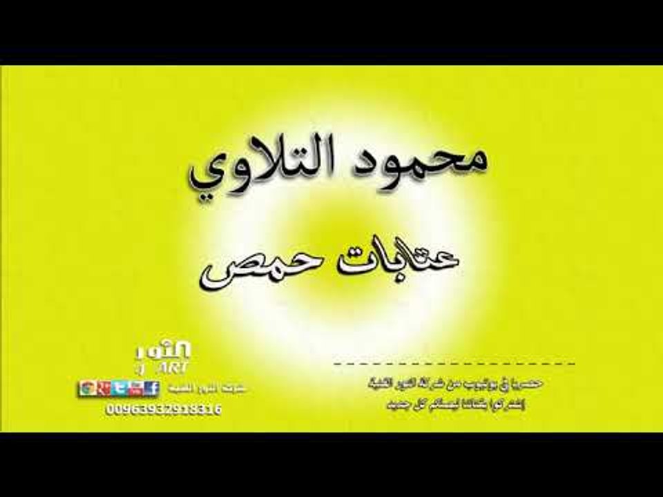 محمود التلاوي عتابات حمص MAHMOOD ATTLAWI ATABA HOMS