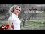 اجمل اغنية عراقية  -  حباب - سوسن الحسن