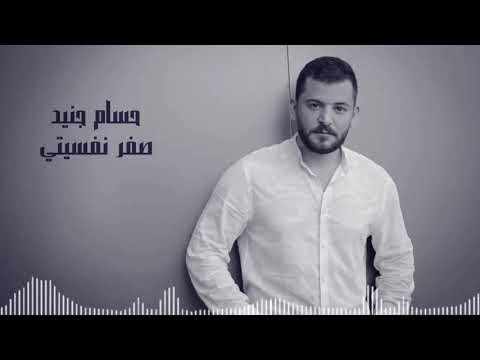 صفر نفسيتي حسام جنيد 2017