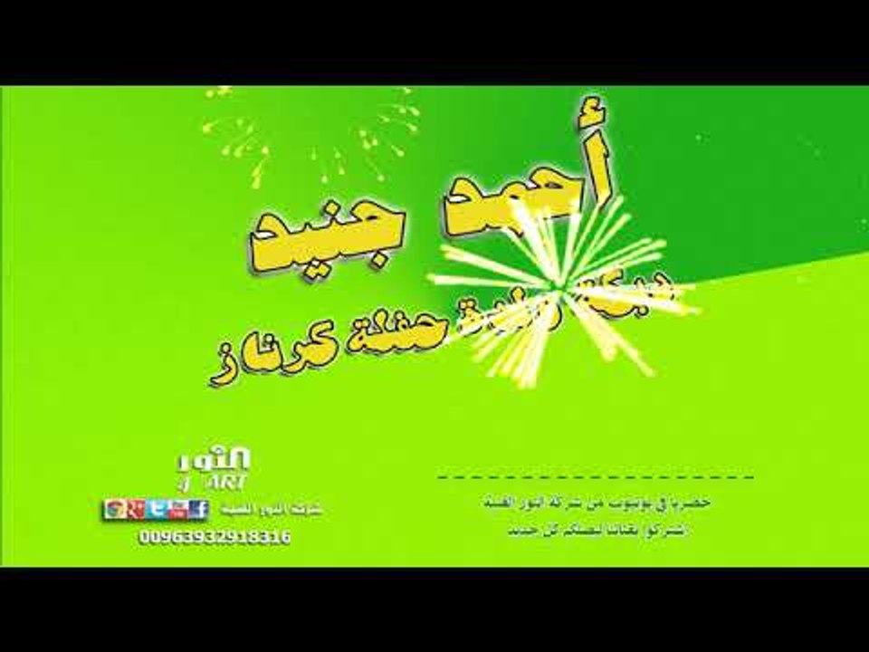 أحمد جنيد دبكة ولدة -  حفلة كرناز AHMAD JNEED WALDA KRNAZ
