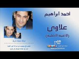 أحمد ابراهيم  علاوي - الأغنية الأصلية AHMAD IBRAHEM ALLAWI