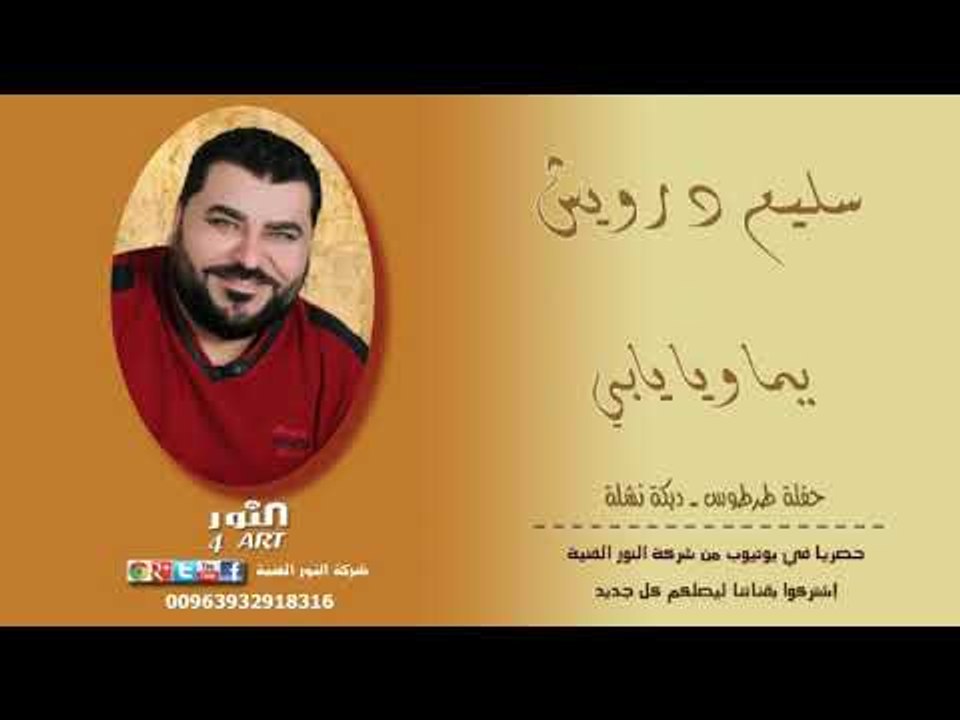 سليم درويش - يما ويا يابي - حفلة طرطوس 2018 SALEM DARWESH YOMA OYAYABY