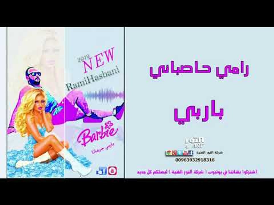 رامي حاصباني باربي 2019 RAMI HASBANI BARBIE