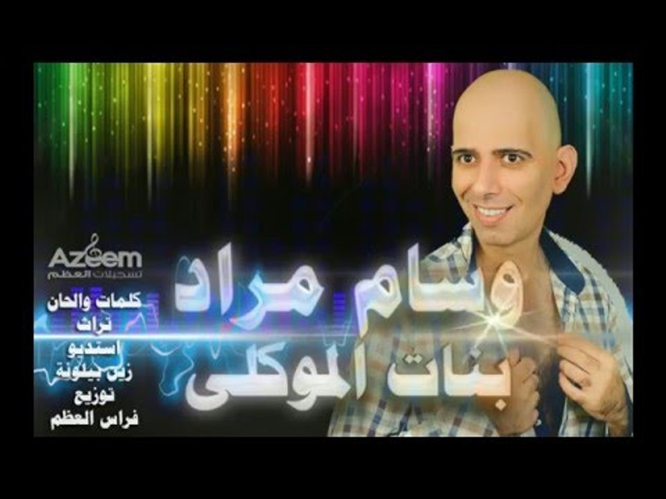 وسام مراد بنات الموكلى 2016
