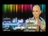وسام مراد بنات الموكلى 2016