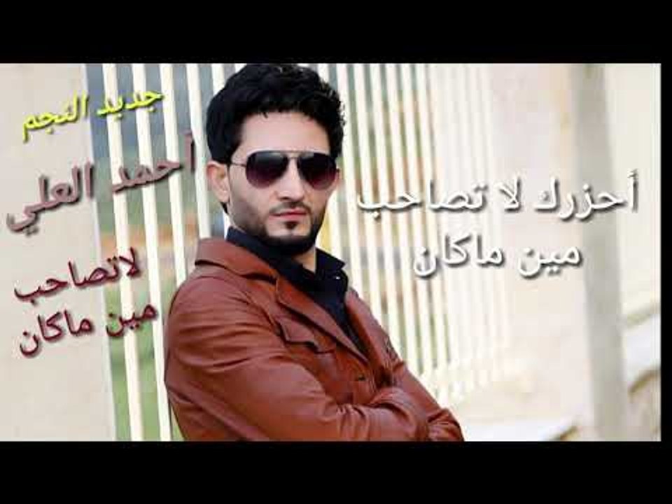 احمد العلي موال الصاحب مع المايسترو فارس اسماعيل