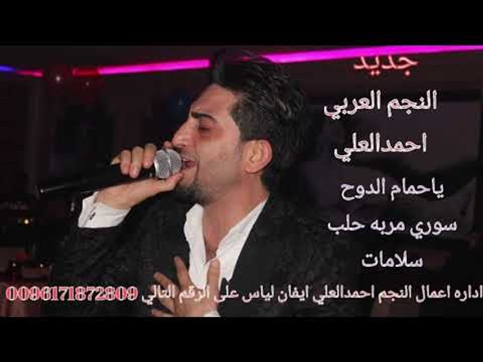 احمد العلي اروع حفله رح تسمعوها ياحمام الدوح