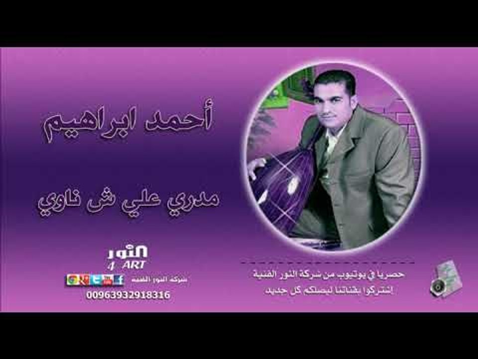 أحمد ابراهيم مدري علي ش ناوي (جديد وحصري في يوتيوب) AHMAD IBRAHEM MDRI ALY ASHNAWI