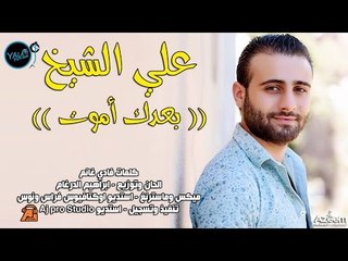 علي الشيخ بعدك اموت 2017جديد