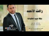 رأفت الأحمد  دبكة عرب العكيدات (جديد في يوتيوب) RAAFAT ALAHMAD ARAB ALEKEDAT