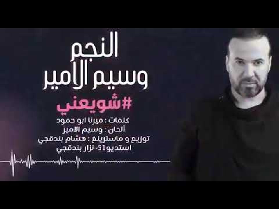 وسيم الأمير شويعني 2019