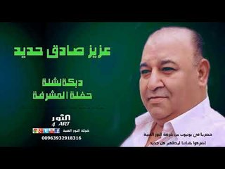 عزيز صادق حديد نشلة و زمر- حفلة المشرفة (جديد وحصري في يوتيوب) AZEZ SADEK HADED NASHLI ALMUSHRFEH