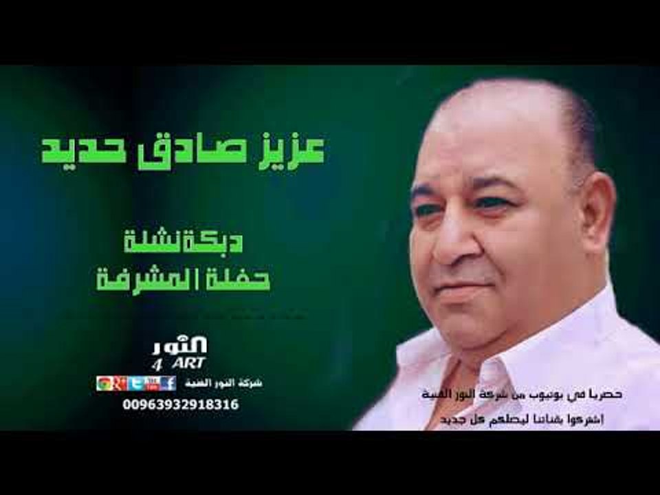 عزيز صادق حديد نشلة و زمر- حفلة المشرفة (جديد وحصري في يوتيوب) AZEZ SADEK HADED NASHLI ALMUSHRFEH