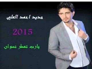 ياربي تمطر نسوان احمدالعلي