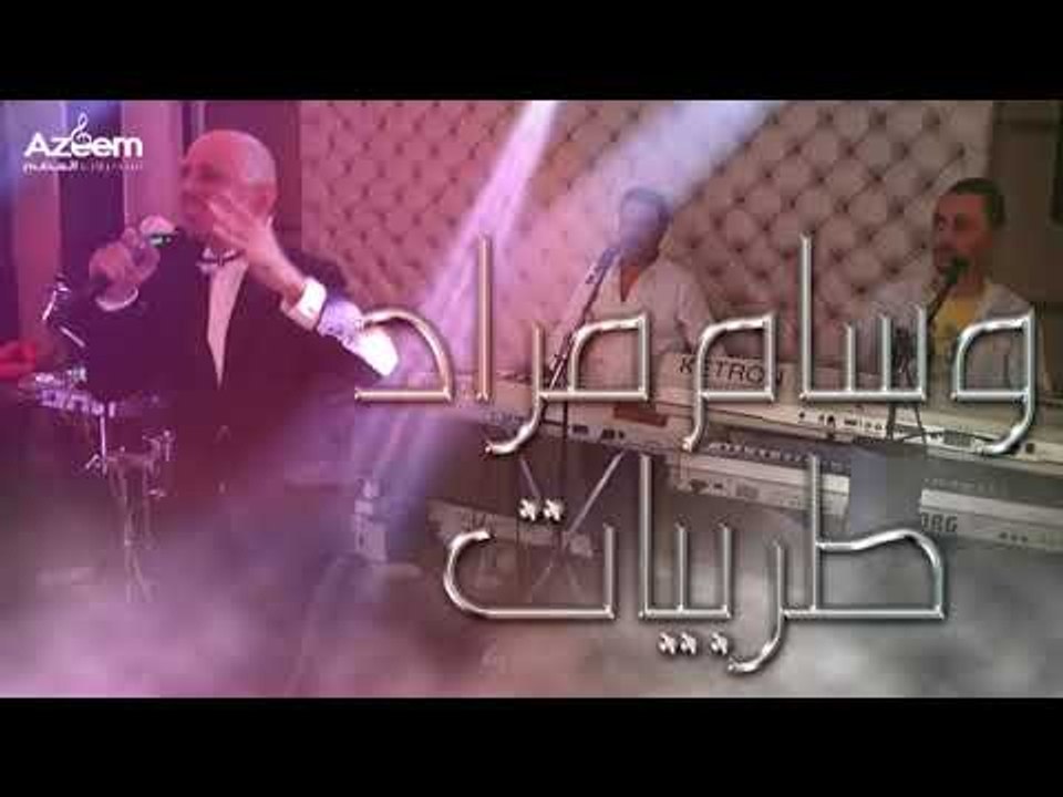 وسام مراد طربيات :ملا الكاسات. يامسهرني.ياحبيبي عد اليا