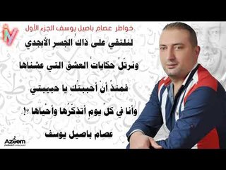 خواطر عصام باصيل يوسف الجزء الأول