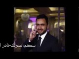 Nader Al Atat - Sam3ni Sawtak | نادر الأتات -  سمعني صوتك