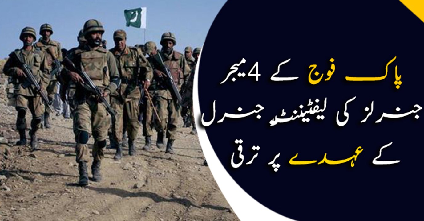 4 Pakistan Army major generals promoted to the rank of lieutenant general