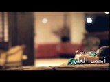 احمدالعلي الدين ممنوع فديو كليب