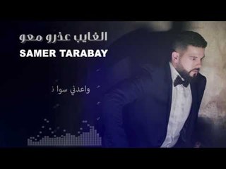 Samer Tarabay - El Ghayeb 3zro Ma3o | سامر طربيه - الغايب عذرو معو