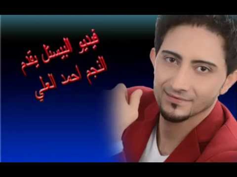 مو طبع الجبل وسامحنا ياهل وطن احمدالعلي