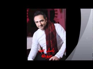 Basel Aid - 3abbota | باسل عيد - عبّوطة