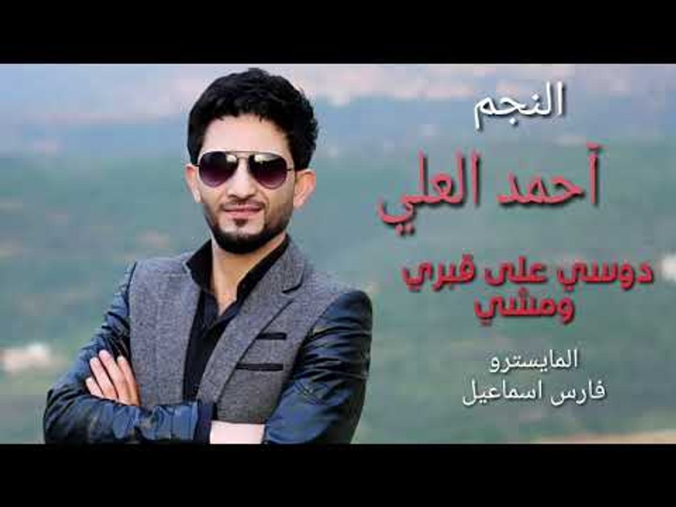 احمد العلي دوسي على قبري وامشي