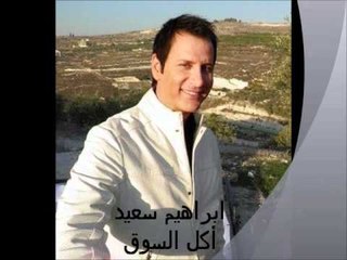 Ibrahim Saaid - Akl El Souk | ابراهيم سعيد - أكل السوق