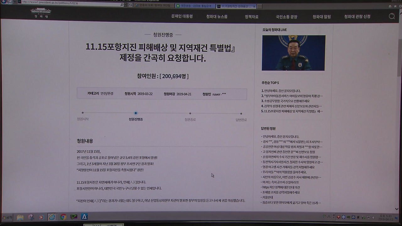 [경북] 포항 지진 특별법 촉구 청와대 국민청원 20만 돌파 / YTN