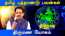 தனுஷ் - விகாரி-தமிழ் புத்தாண்டு பலன்கள் | Vikari | Tamil Puthandu RasiPalan |   Dhanush Rasi