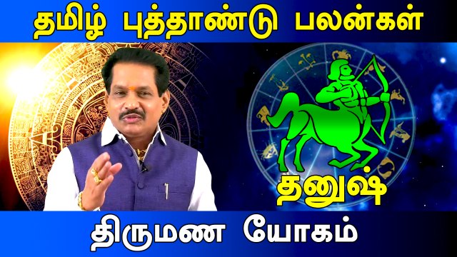 தனுஷ் - விகாரி-தமிழ் புத்தாண்டு பலன்கள் | Vikari | Tamil Puthandu RasiPalan | Dhanush Rasi
