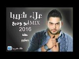 علاء شريبا MIX أبو وديع 2016 حفلة