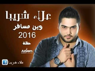 وين مسافر علاء شريبا حفلة2016
