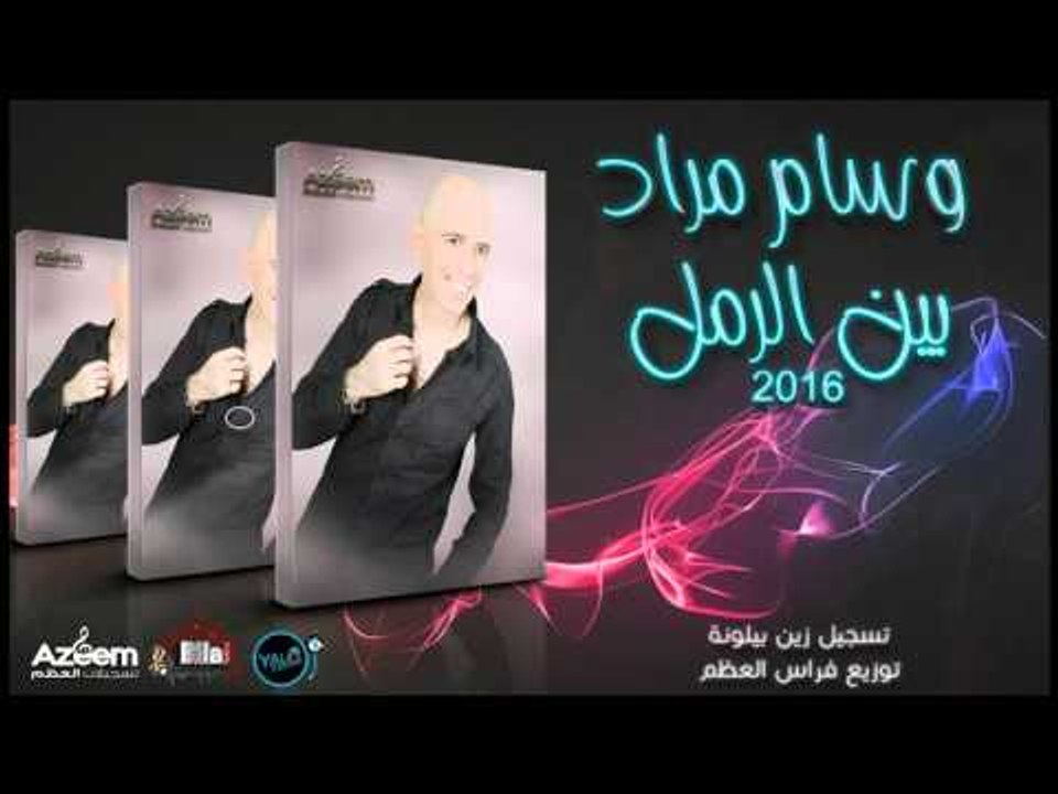 وسام مراد بين الرمل 2016