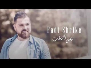 فادي شريقي - نبض القلب Fadi Shrike - Nbd El Glb2016
